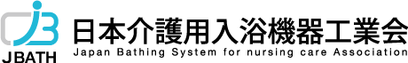 日本介護用入浴機器工業会